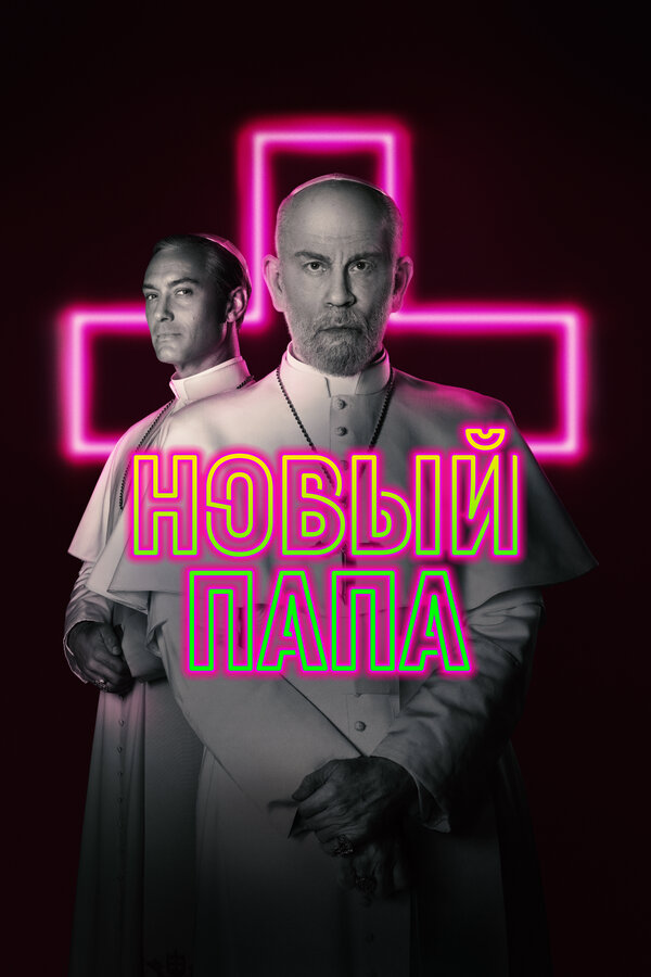 Новый Папа постер - смотреть онлайн